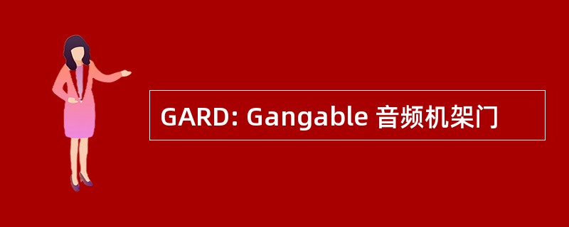 GARD: Gangable 音频机架门