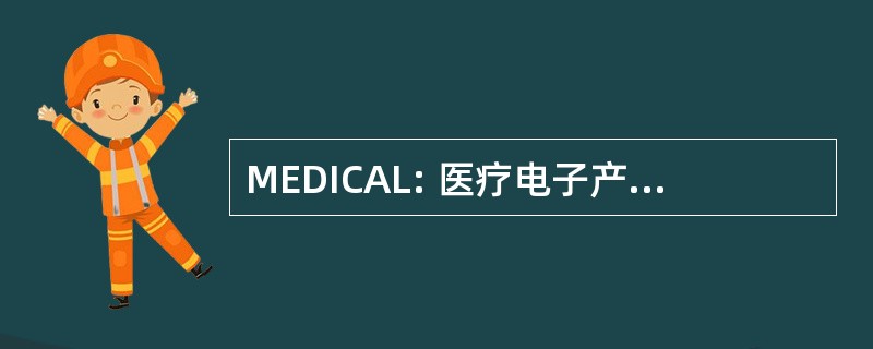 MEDICAL: 医疗电子产品和设备技术中心