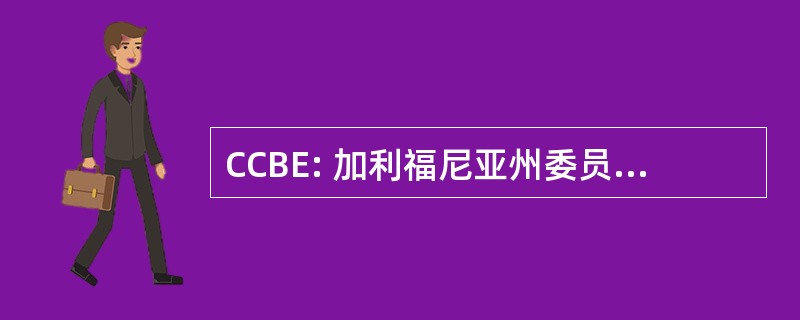 CCBE: 加利福尼亚州委员会的律师考试