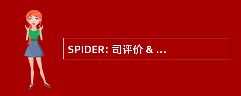 SPIDER: 司评价 & 审查的重大问题