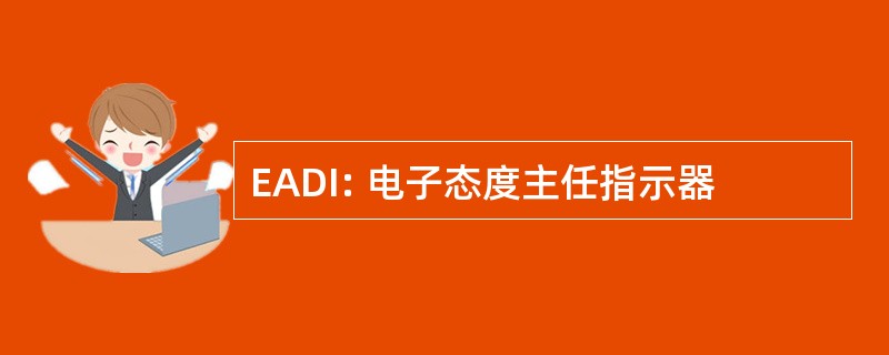 EADI: 电子态度主任指示器