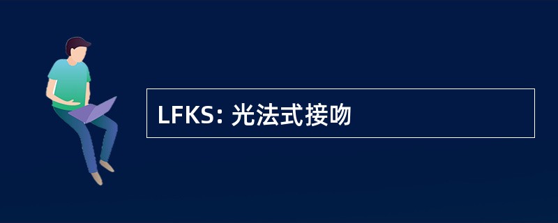 LFKS: 光法式接吻