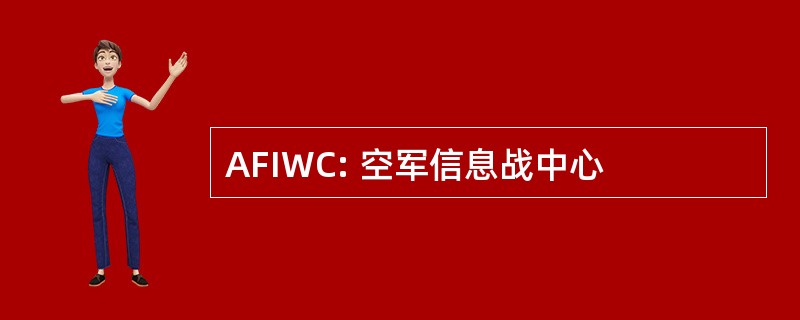 AFIWC: 空军信息战中心