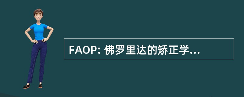 FAOP: 佛罗里达的矫正学家和修复学家协会