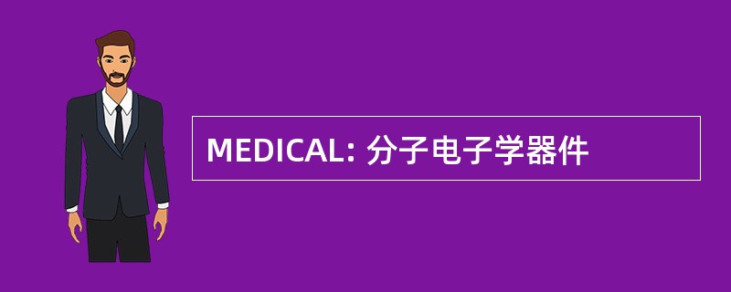 MEDICAL: 分子电子学器件