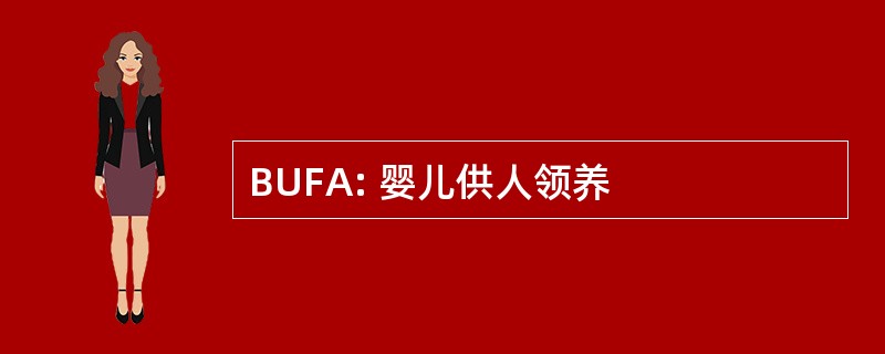 BUFA: 婴儿供人领养