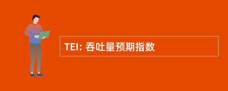 TEI: 吞吐量预期指数