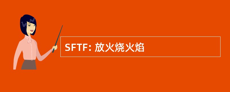 SFTF: 放火烧火焰