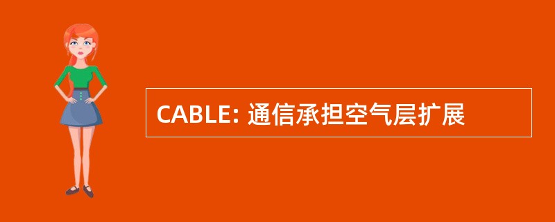 CABLE: 通信承担空气层扩展