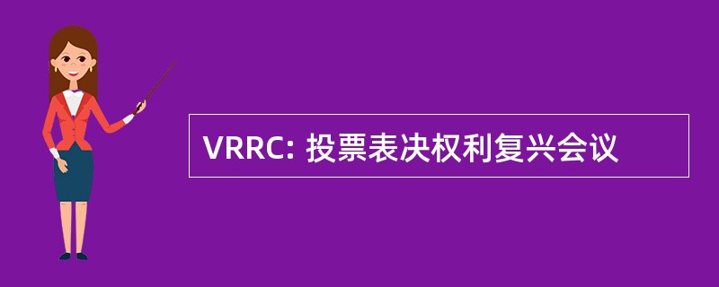 VRRC: 投票表决权利复兴会议