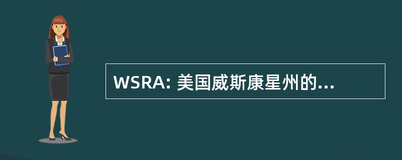 WSRA: 美国威斯康星州的 StormReady 咨询