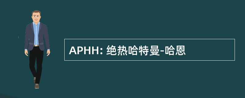 APHH: 绝热哈特曼-哈恩