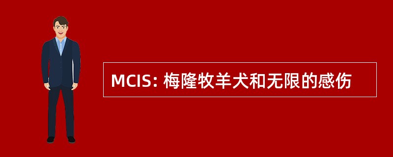 MCIS: 梅隆牧羊犬和无限的感伤