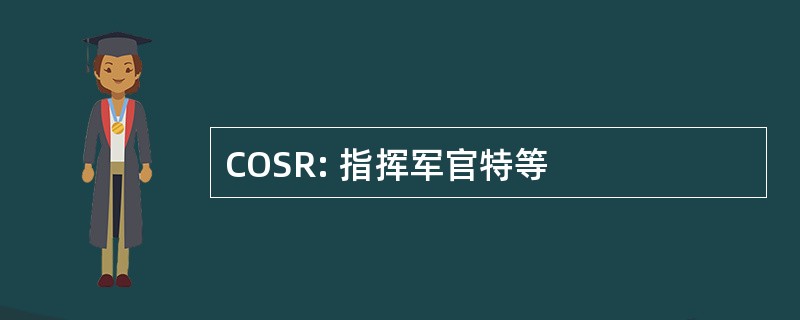 COSR: 指挥军官特等