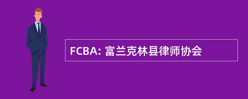 FCBA: 富兰克林县律师协会