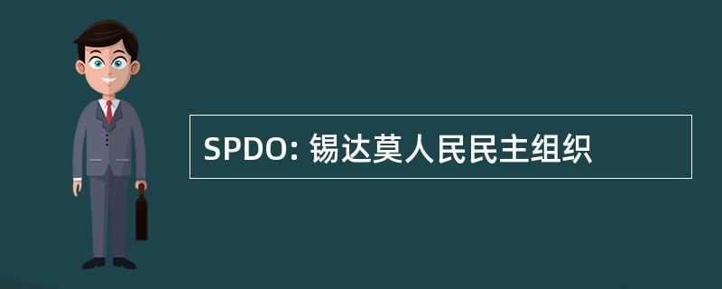 SPDO: 锡达莫人民民主组织