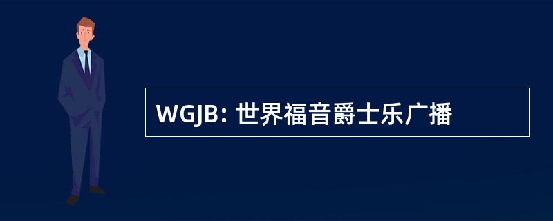 WGJB: 世界福音爵士乐广播