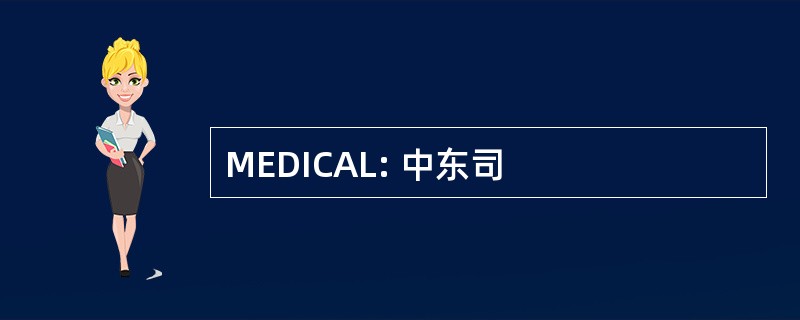 MEDICAL: 中东司