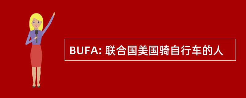 BUFA: 联合国美国骑自行车的人