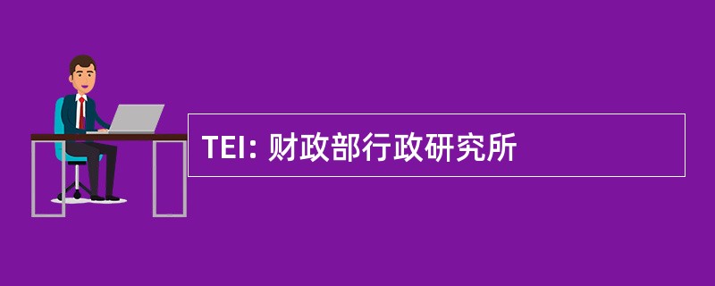 TEI: 财政部行政研究所