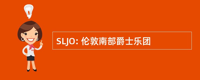 SLJO: 伦敦南部爵士乐团