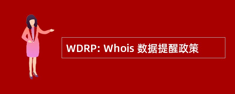 WDRP: Whois 数据提醒政策