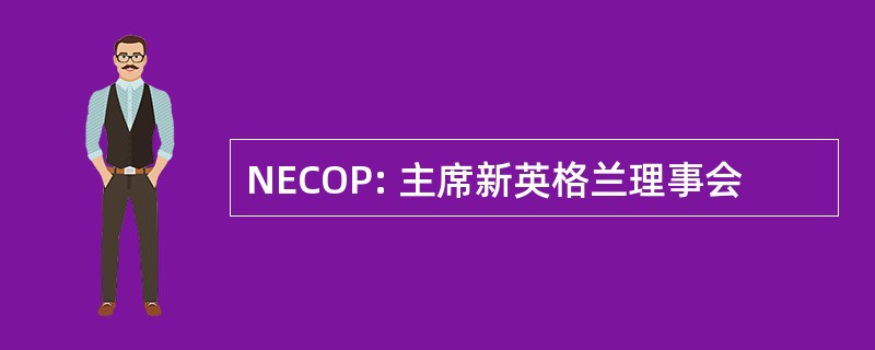 NECOP: 主席新英格兰理事会