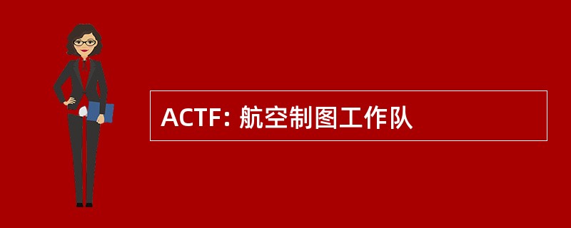 ACTF: 航空制图工作队