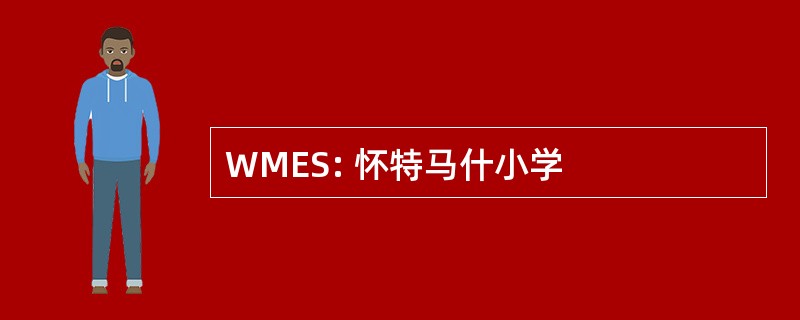 WMES: 怀特马什小学