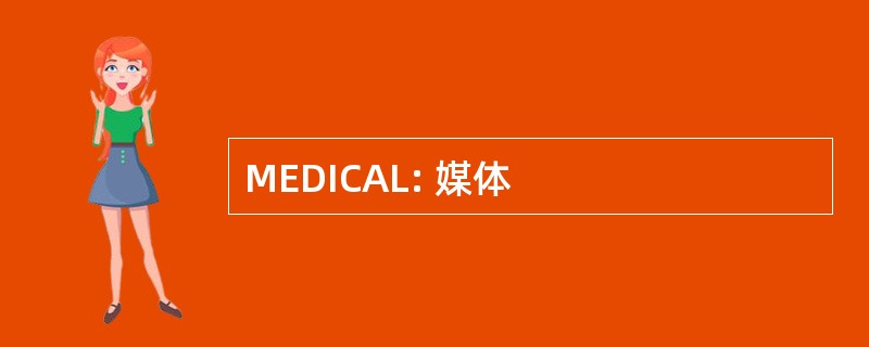 MEDICAL: 媒体