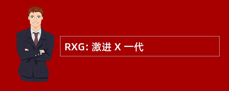 RXG: 激进 X 一代