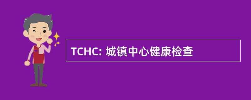 TCHC: 城镇中心健康检查