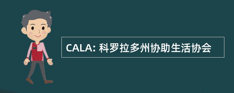 CALA: 科罗拉多州协助生活协会