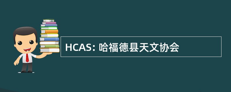 HCAS: 哈福德县天文协会