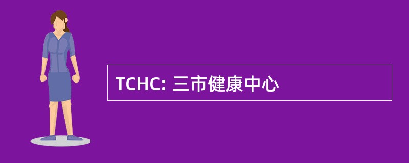 TCHC: 三市健康中心