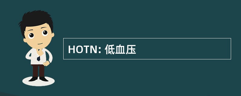 HOTN: 低血压