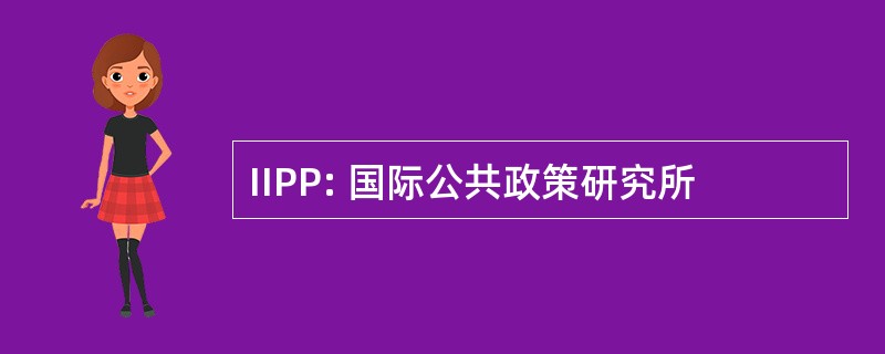 IIPP: 国际公共政策研究所