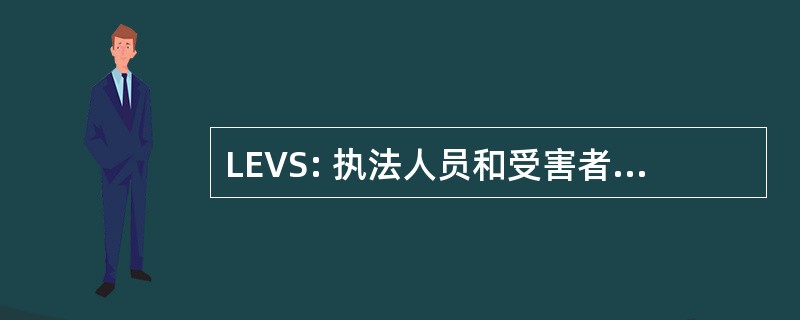 LEVS: 执法人员和受害者提供的服务