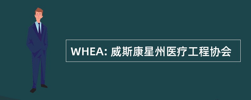 WHEA: 威斯康星州医疗工程协会