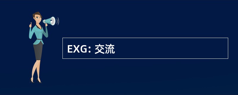 EXG: 交流