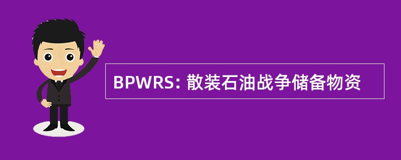 BPWRS: 散装石油战争储备物资