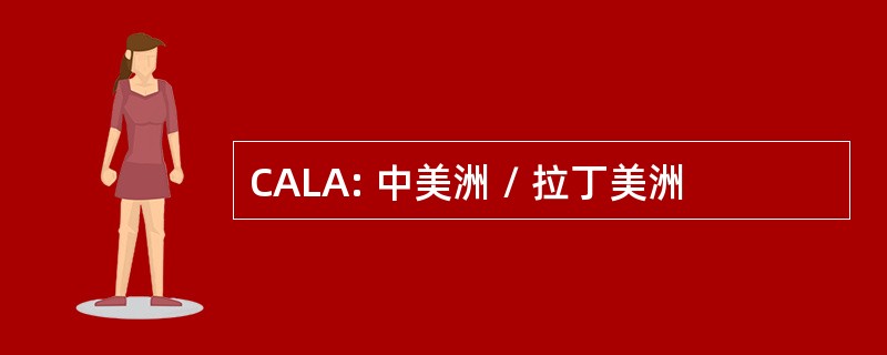 CALA: 中美洲 / 拉丁美洲