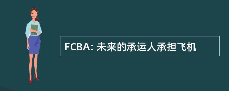 FCBA: 未来的承运人承担飞机