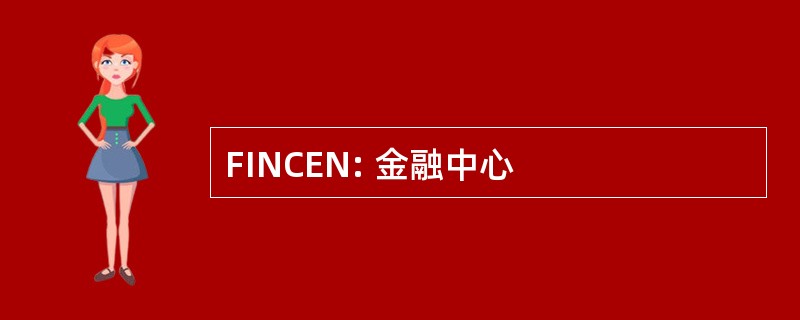 FINCEN: 金融中心