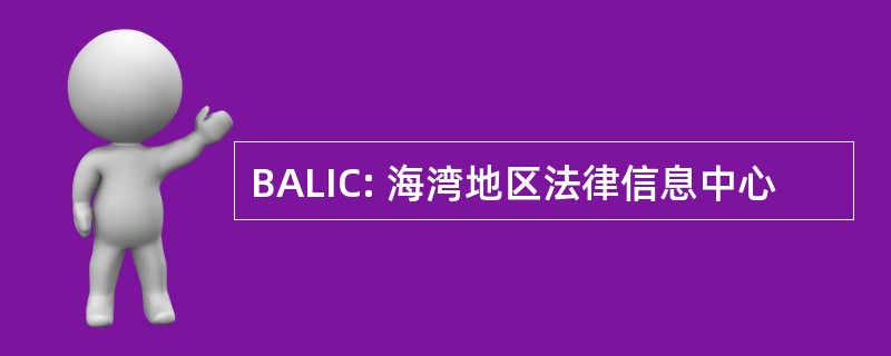 BALIC: 海湾地区法律信息中心