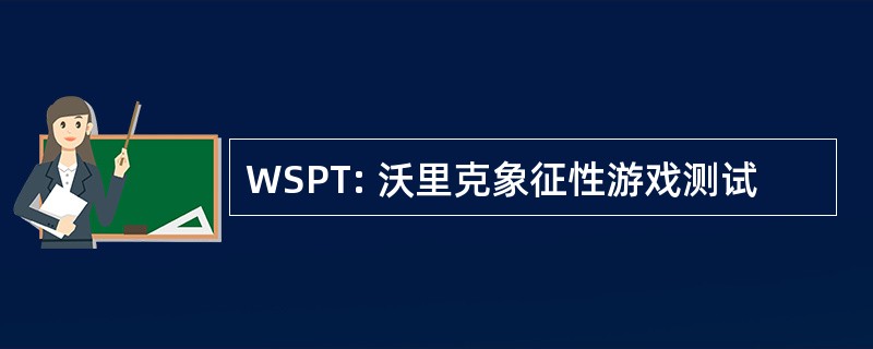 WSPT: 沃里克象征性游戏测试