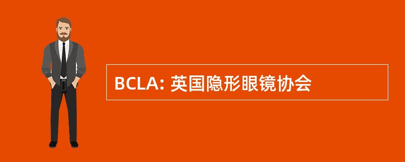 BCLA: 英国隐形眼镜协会