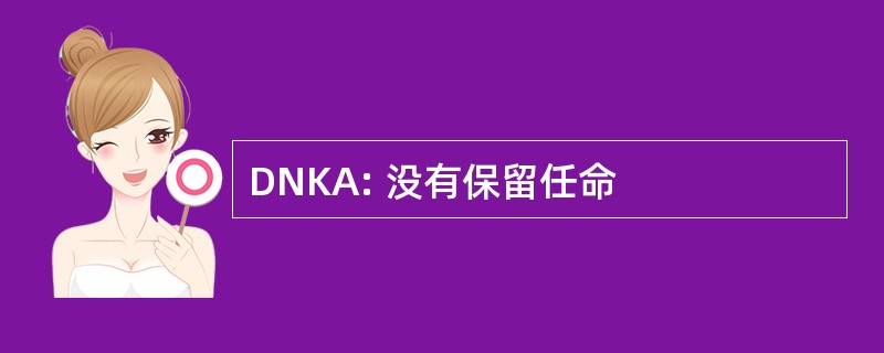 DNKA: 没有保留任命