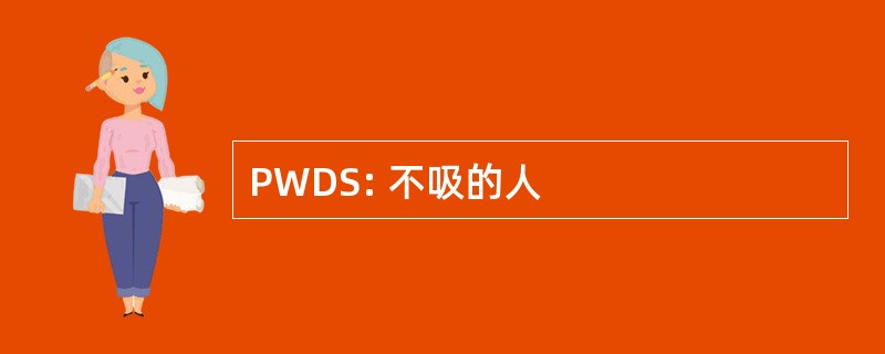 PWDS: 不吸的人