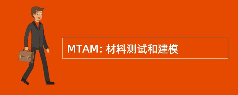 MTAM: 材料测试和建模